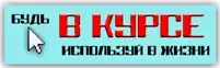Электронное Правительство: Будь в курсе